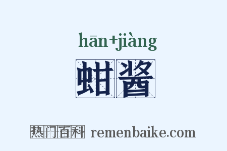 蚶酱是什么意思的图片